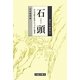 石頭―自己完結を拒否しつづけた禅者(唐代の禅僧〈3〉) [全集叢書]