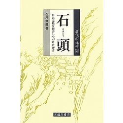 石頭―自己完結を拒否しつづけた禅者(唐代の禅僧〈3〉) [全集叢書]