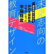 通常学級における特別支援教育の視点に立った学級経営―未来志向の教育デザイン [単行本]
