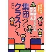 こうすればできる!発達障害の子がいる保育園での集団づくり・クラスづくり [単行本]