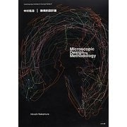 中村拓志―微視的設計論(現代建築家コンセプト・シリーズ〈6〉) [全集叢書]