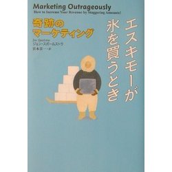 エスキモーが氷を買うとき―奇跡のマーケティング [単行本]