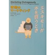 エスキモーが氷を買うとき―奇跡のマーケティング [単行本]