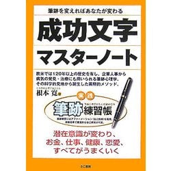 筆跡を変えればあなたが変わる成功文字マスターノート―実践筆跡練習帳 [単行本]