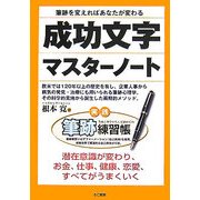 筆跡を変えればあなたが変わる成功文字マスターノート―実践筆跡練習帳 [単行本]