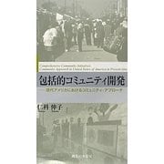 包括的コミュニティ開発―現代アメリカにおけるコミュニティ・アプローチ [単行本]