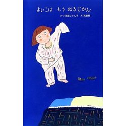 よいこはもうねるじかん [絵本]