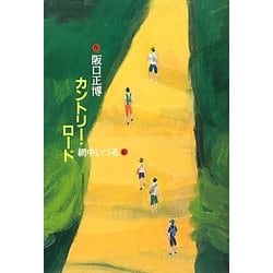 カントリー・ロード [単行本]