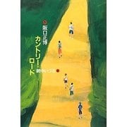 カントリー・ロード [単行本]