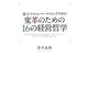 変革のための16の経営哲学―富士フイルム・マーケティングラボの [単行本]