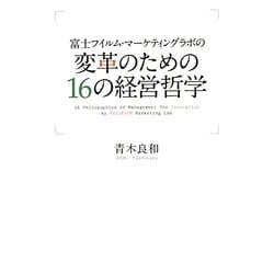 変革のための16の経営哲学―富士フイルム・マーケティングラボの [単行本]