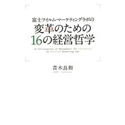変革のための16の経営哲学―富士フイルム・マーケティングラボの [単行本]