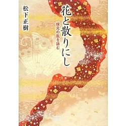 花と散りにし―保元の乱を詠む [単行本]