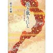 花と散りにし―保元の乱を詠む [単行本]