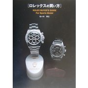 ロレックスの買い方―For Sports Model [単行本]