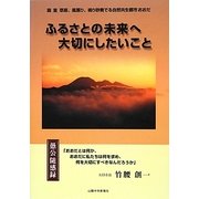 ふるさとの未来へ大切にしたいこと―愚公随感録 [単行本]