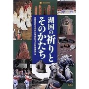 湖国の祈りとそのかたち(淡海文庫) [単行本]