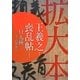 拡大本 王羲之喪乱帖―付九種 [単行本]