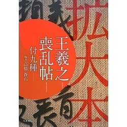 拡大本 王羲之喪乱帖―付九種 [単行本]