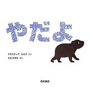 やだよ [絵本]