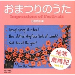 おまつりのうた―世界の子どもがハイクとよんだ 地球歳時記〈Vol.12〉 [単行本]