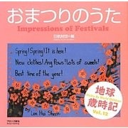 おまつりのうた―世界の子どもがハイクとよんだ 地球歳時記〈Vol.12〉 [単行本]
