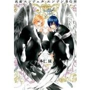 高速エンジェル・エンジンBGH（ポーバックス Be comics） [コミック]
