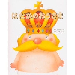 はだかのおうさま(いもとようこの世界名作絵本) [全集叢書]