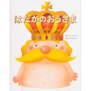 はだかのおうさま(いもとようこの世界名作絵本) [全集叢書]