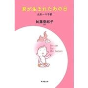 君が生まれたあの日―未来への手紙 [単行本]