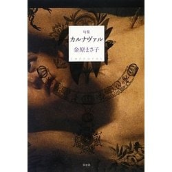 句集 カルナヴァル [単行本]