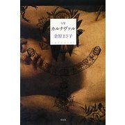 句集 カルナヴァル [単行本]