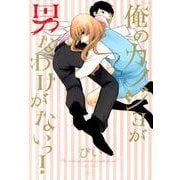 俺のカノジョが男なわけがないっ!（POE BACKS Babyコミックス） [コミック]