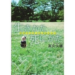 生きかた死にかた―僧侶ドクターの人生カルテ [単行本]