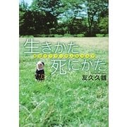 生きかた死にかた―僧侶ドクターの人生カルテ [単行本]