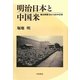 明治日本と中国米―輸出解禁をめぐる日中交渉 [単行本]