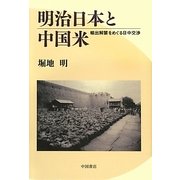 明治日本と中国米―輸出解禁をめぐる日中交渉 [単行本]