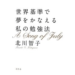 世界基準で夢をかなえる私の勉強法 [単行本]