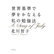 世界基準で夢をかなえる私の勉強法 [単行本]