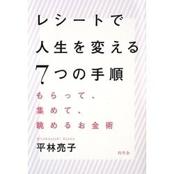 レシートで人生を変える7つの手順―もらって、集めて、眺めるお金術 [単行本]
