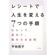 レシートで人生を変える7つの手順―もらって、集めて、眺めるお金術 [単行本]