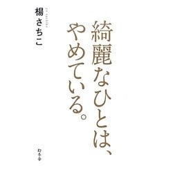 綺麗なひとは、やめている。 [単行本]