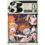 ルート3=(ひとなみにおごれやおなご)（ダンガンコミック） [コミック]