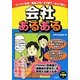 会社あるある―サラリーマンの"笑"撃風景488発!! [単行本]