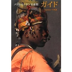 ヨドバシ.com - メトロポリタン美術館ガイド 日本語版 [単行本] 通販