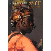 メトロポリタン美術館ガイド 日本語版 [単行本]