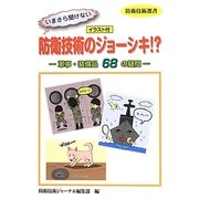 いまさら聞けない防衛技術のジョーシキ!?―軍事・装備品68の疑問(防衛技術選書) [単行本]