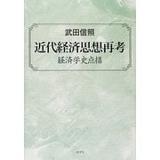 近代経済思想再考―経済学史点描 [単行本]