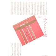 子どもと本 第132号－季刊 [単行本]