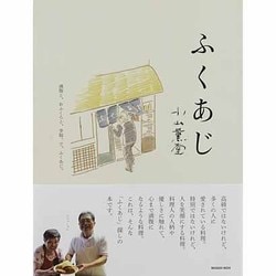 ふくあじ－満腹と、おふくろと、幸福。で、ふくあじ。（Musashi Mook） [ムックその他]